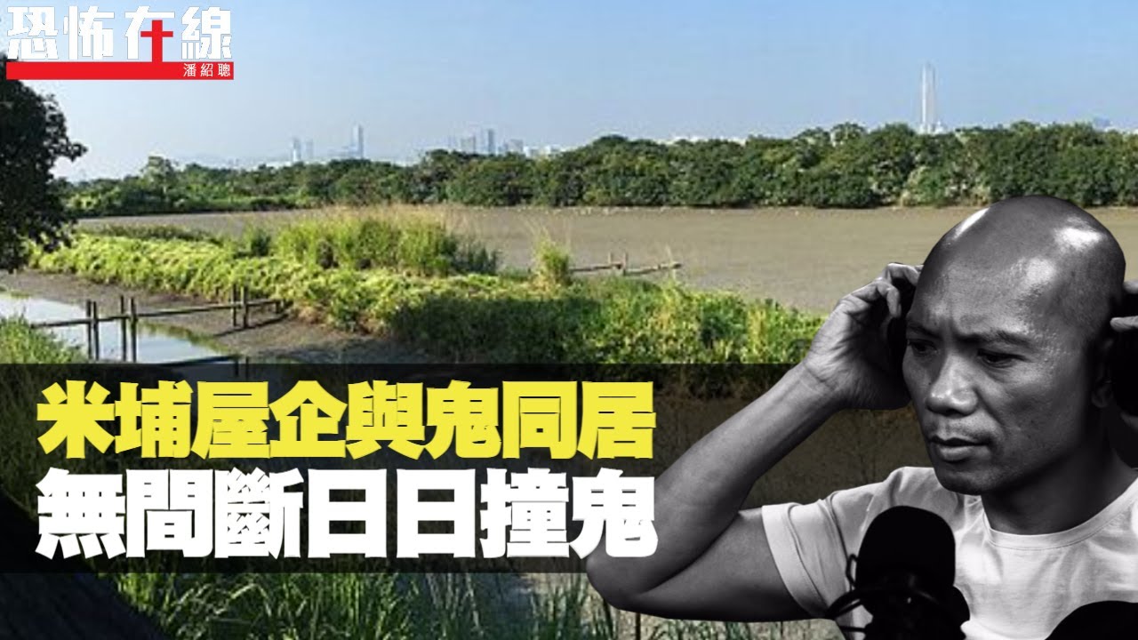 米埔屋企與靈體共處，無間斷日日撞鬼！寫錯符後果痛到嘔！(恐怖在線重溫 第2460集)