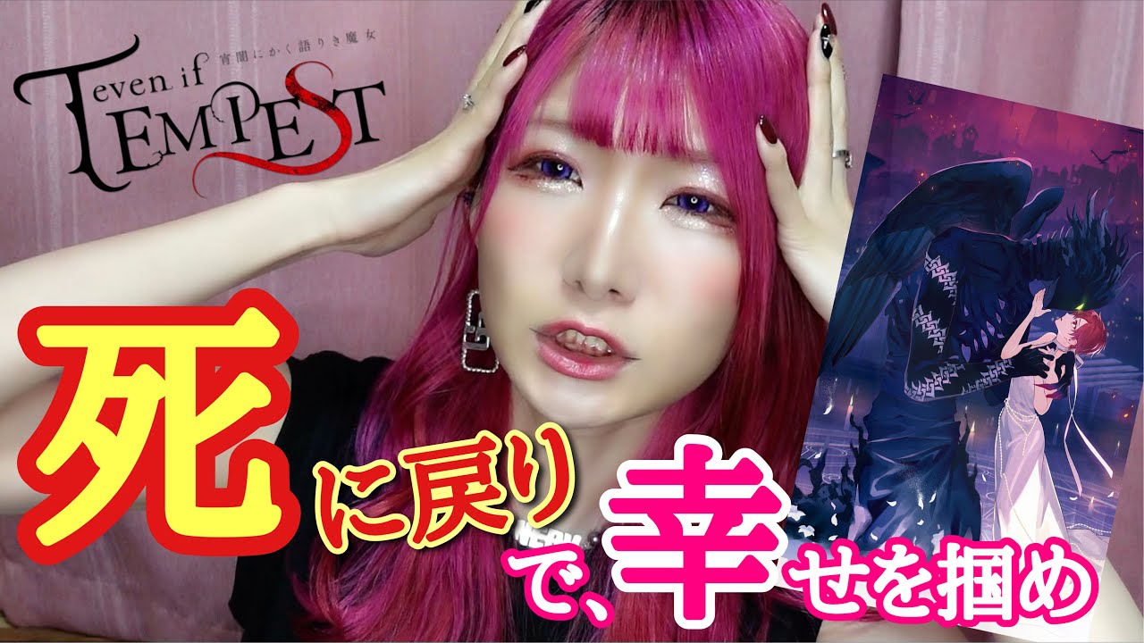 【テンペスト魔女】死に戻りで絶望から幸せを掴め🦹&zwj;♀️👼｜乙女ゲーム感想