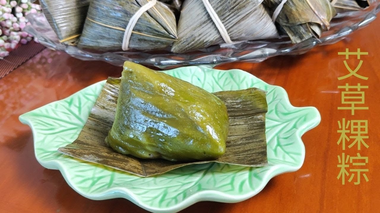 艾草粿粽 -Mugwort Rice Dumpling-艾草粿粽 -艾草清香浓郁, 粿皮Q弹软糯, 好味!