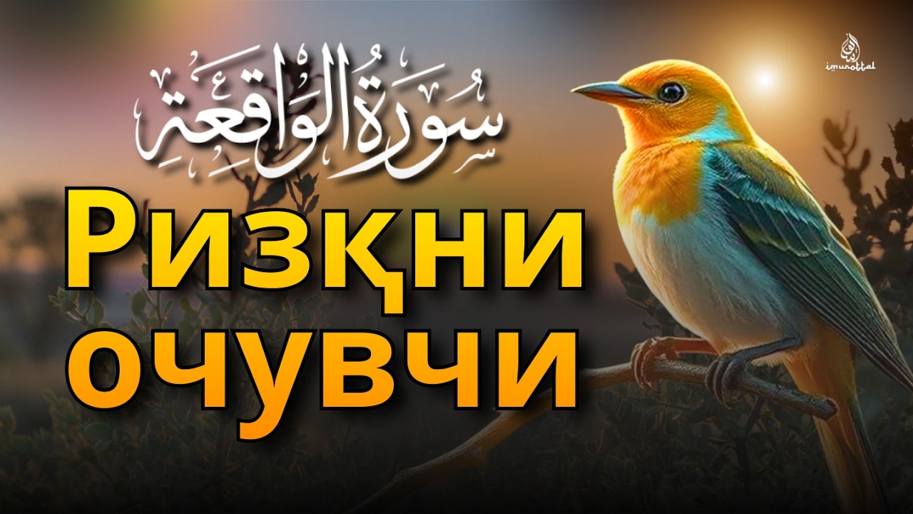 Ал-Воқиа сураси | Сокин қироат | Эрталаб ризқни очиш ва барака учун