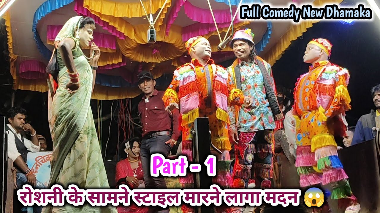 रोशनी and मदन चिकना💥Full comedy || (पार्ट -1)💯Madan chikna gotu mama songdaya party 2024