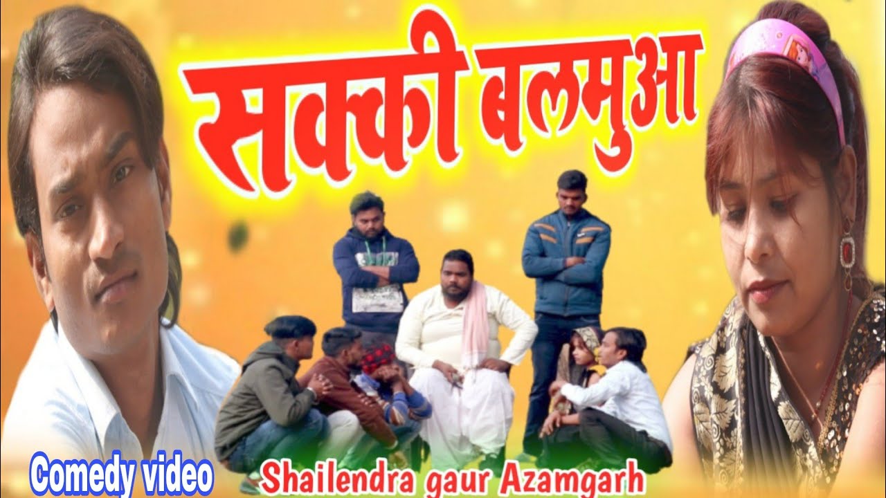 #सक्की_बलमुआ || Shailendragaur Azamgarh की फिर एक सुपरहिट कॉमेडी वीडियो#Sakki_balmuaa#भोजपुरी कॉमेडी