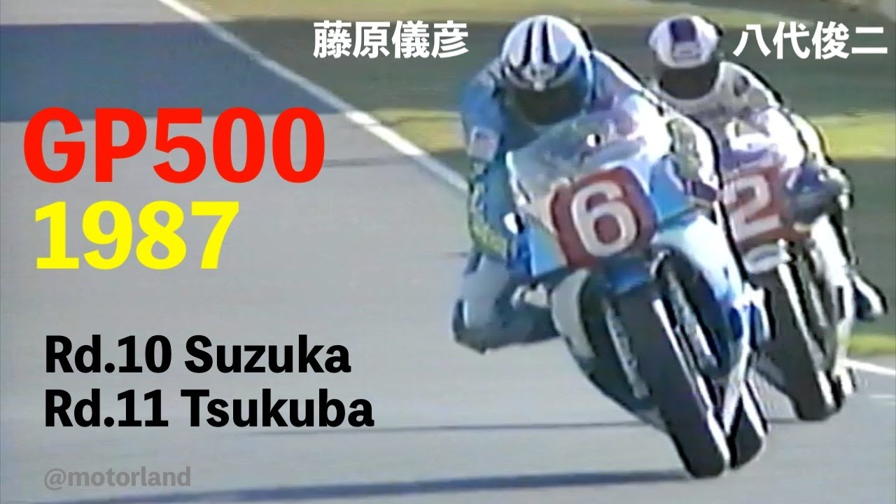 1987 GP500 Rd.10 & 11 ” 鈴鹿でチャンピオンを決めた藤原儀彦が最終戦の筑波サーキットでWGPランキング９位の八代俊二とトップバトル