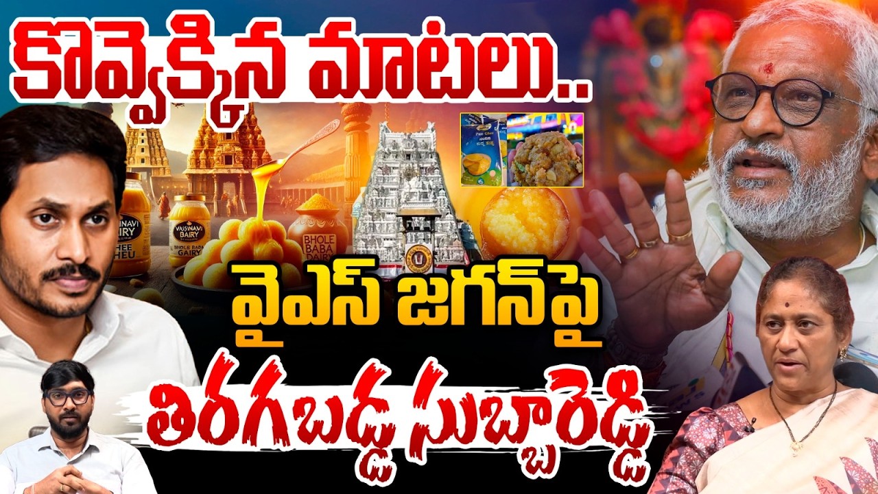YV Subba Reddy Reverse On YS Jagan: కొవ్వెక్కిన మాటలు.. జగన్‌పై తిరగబడ్డ సుబ్బారెడ్డి TTD Laddu Case