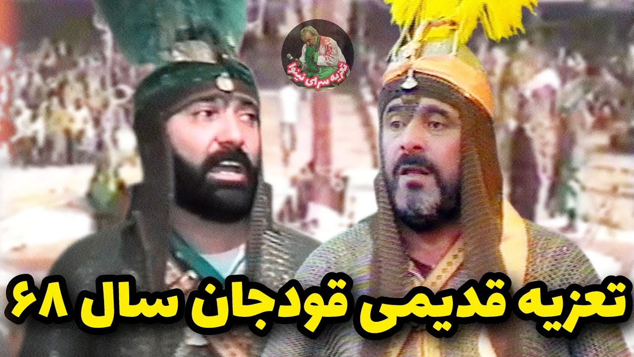 تعزیه قدیمی قودجان سال 68 | حر و عباس رضا مشایخی و علاءالدین قاسمی