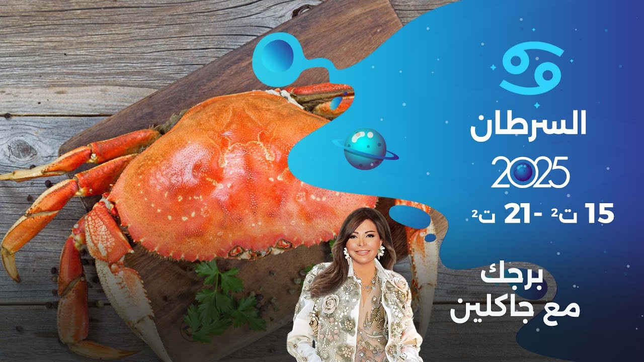 برج السرطان | من ١٥ الى ٢١ تشرين الثاني  ٢٠٢٥