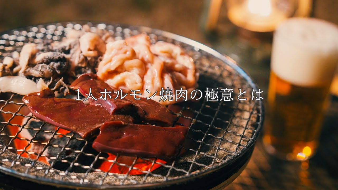 【七輪】深夜にオネエが1人ホルモン焼肉を営む