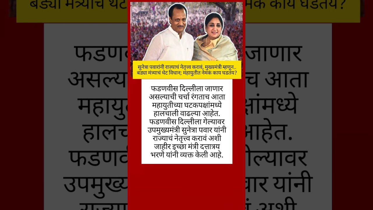 सुनेत्रा पवारांनी राज्याचं नेतृत्त्व करावं,#ncp #ajitpawar #sharadpawar #baramati #shorts #bjp #nda