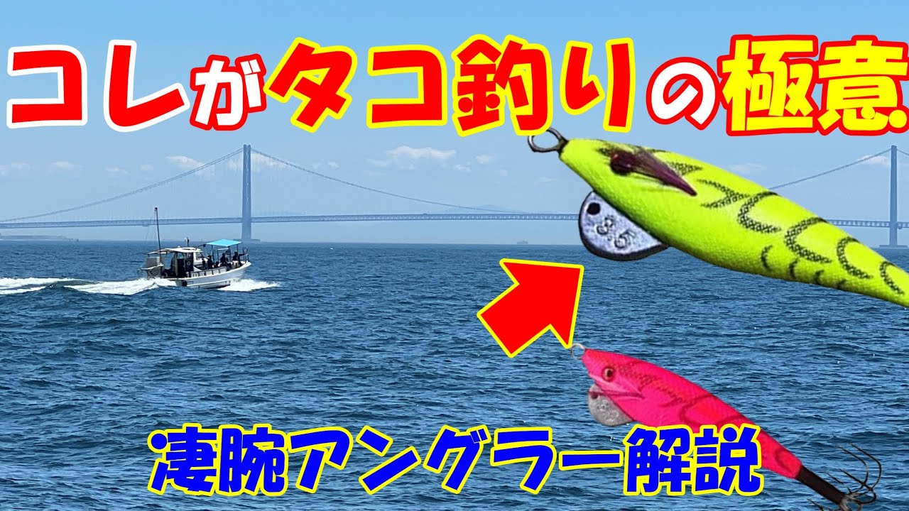 超貴重！タコ釣り凄腕テスターによる『船タコ釣り講習釣行会』