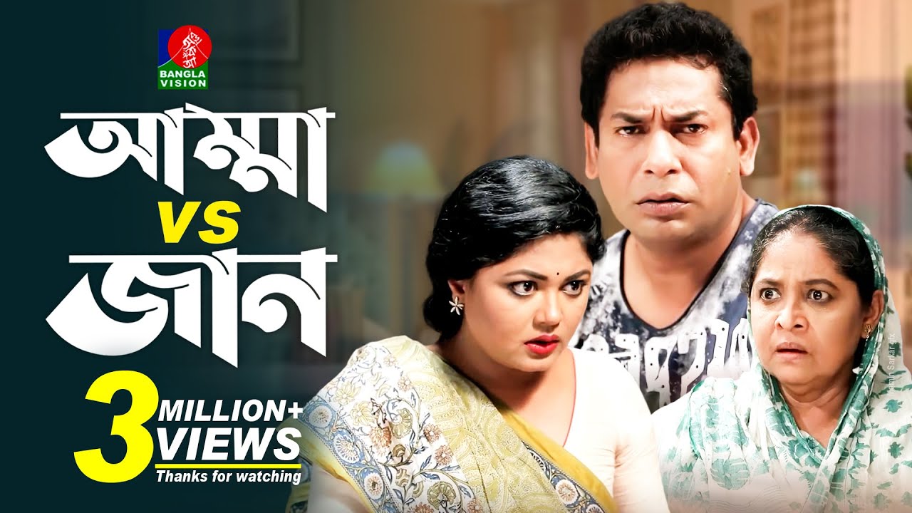 Amma Vs Jan | আম্মা vs জান | Mosharraf Karim | Moushumi Hamid | Bangla New Natok, Banglavision Drama
