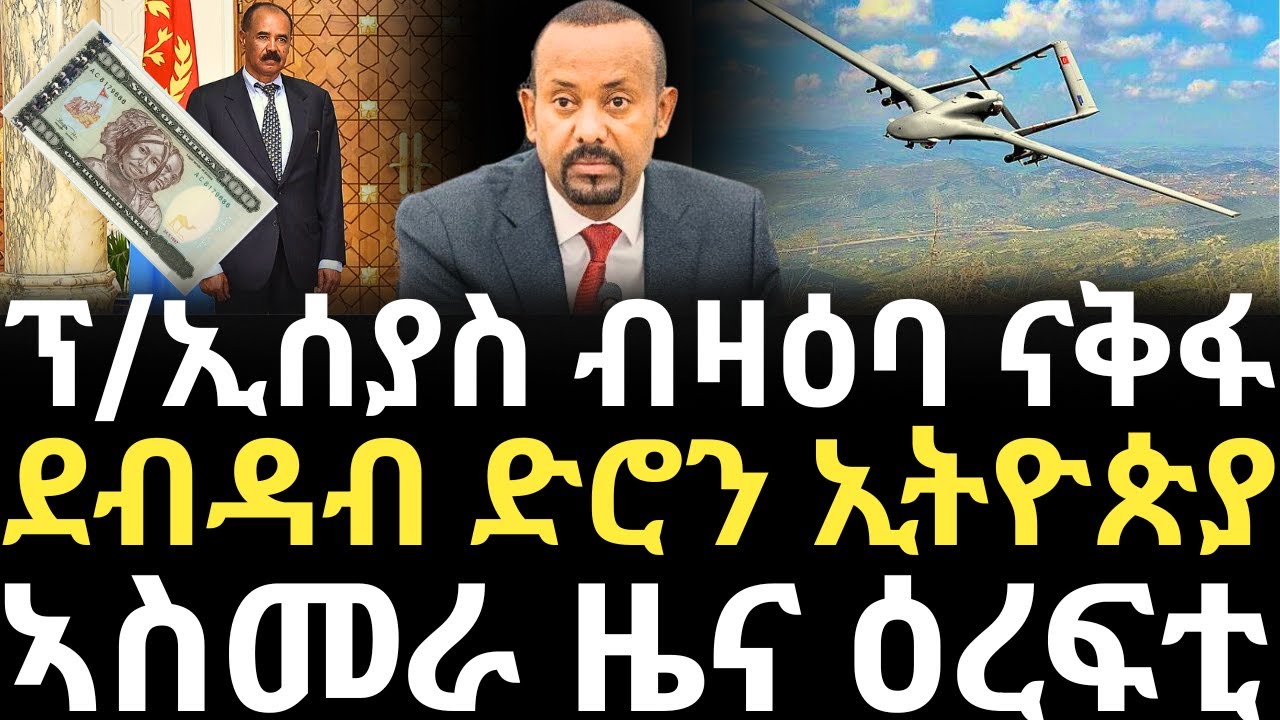 Breaking News - ፕ/ኢሰያስ ብዛዕባ ናቅፋ - ደብዳብ ድሮን ኢትዮጵያ - ኣስመራ ዜና ዕረፍቲ ሎሚ