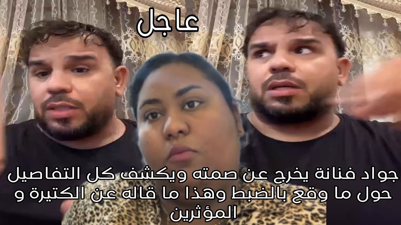جواد فنانة يخرج عن صمته ويكشف كل التفاصيل حول ما وقع بالضبط وهذا ما قاله عن الكتيرة و المؤثرين 