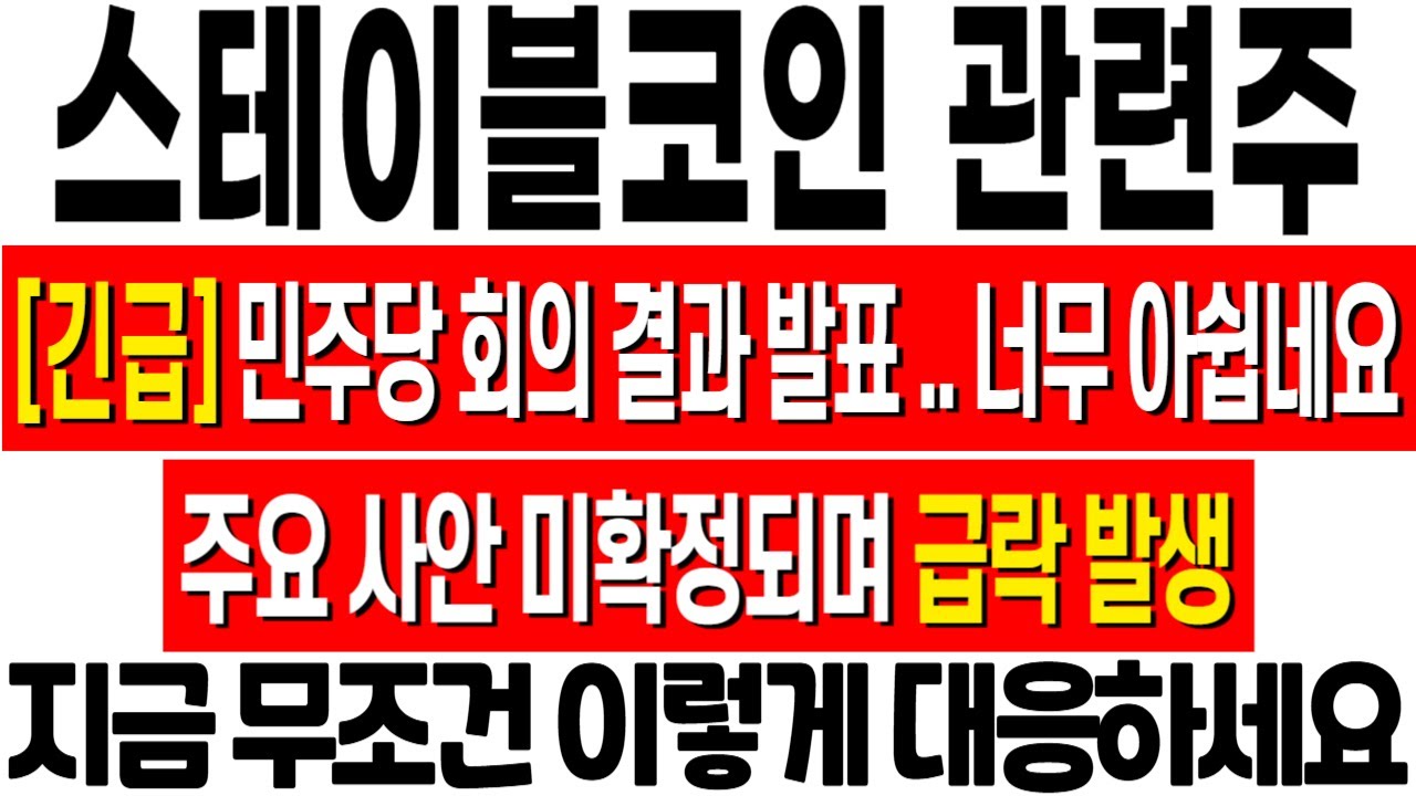 [스테이블코인 관련주 주가 전망] 민주당 회의 결과 나오며 급락! 케이사인, 더즌, 카카오페이, 다날, 쿠콘, nhn kcp, 헥토파이낸셜, 미투온, 아톤, 네이버, 카카오