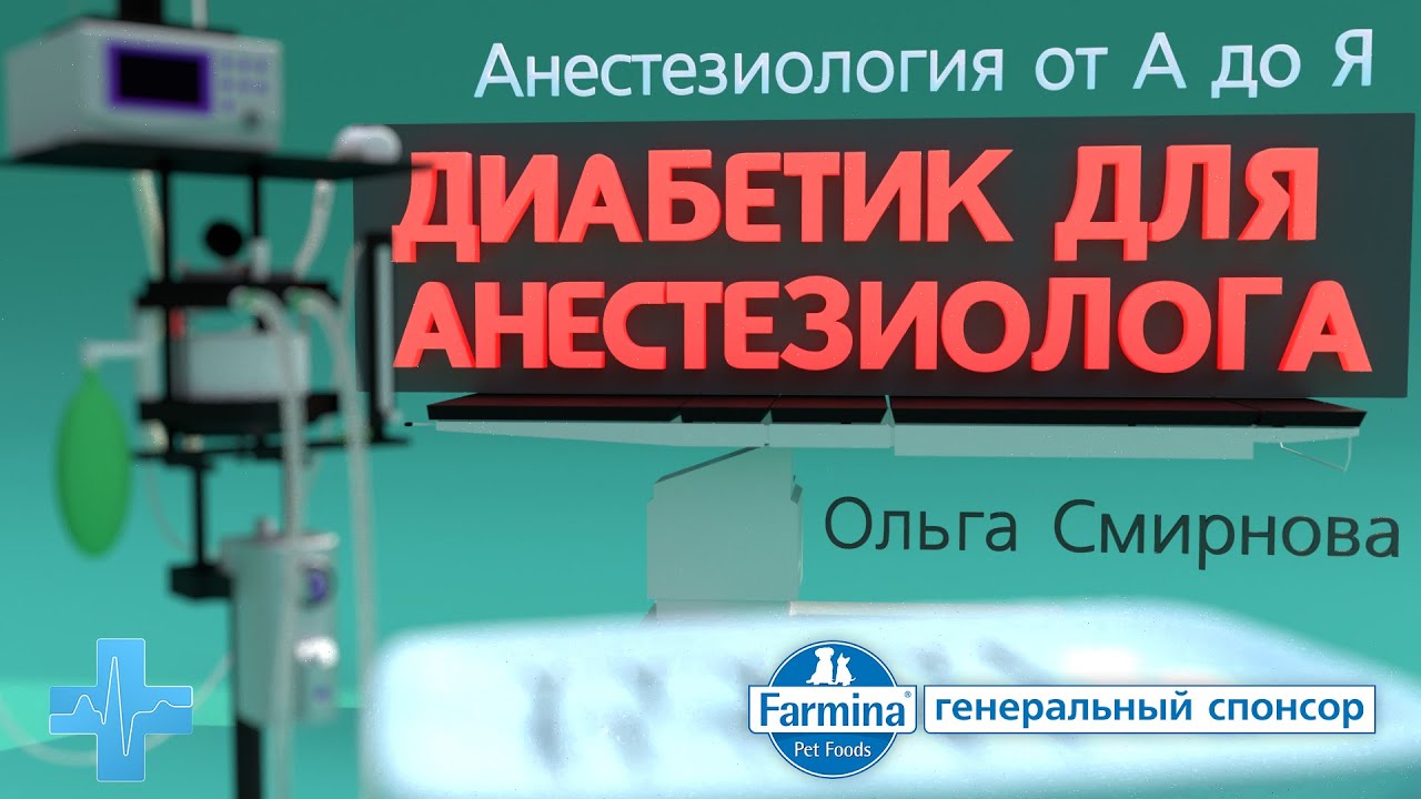 Анестезиологическое обеспечение пациентов с сахарным диабетом