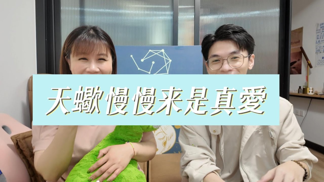 【小瑜會客廳】天蠍男的愛是慢慢來