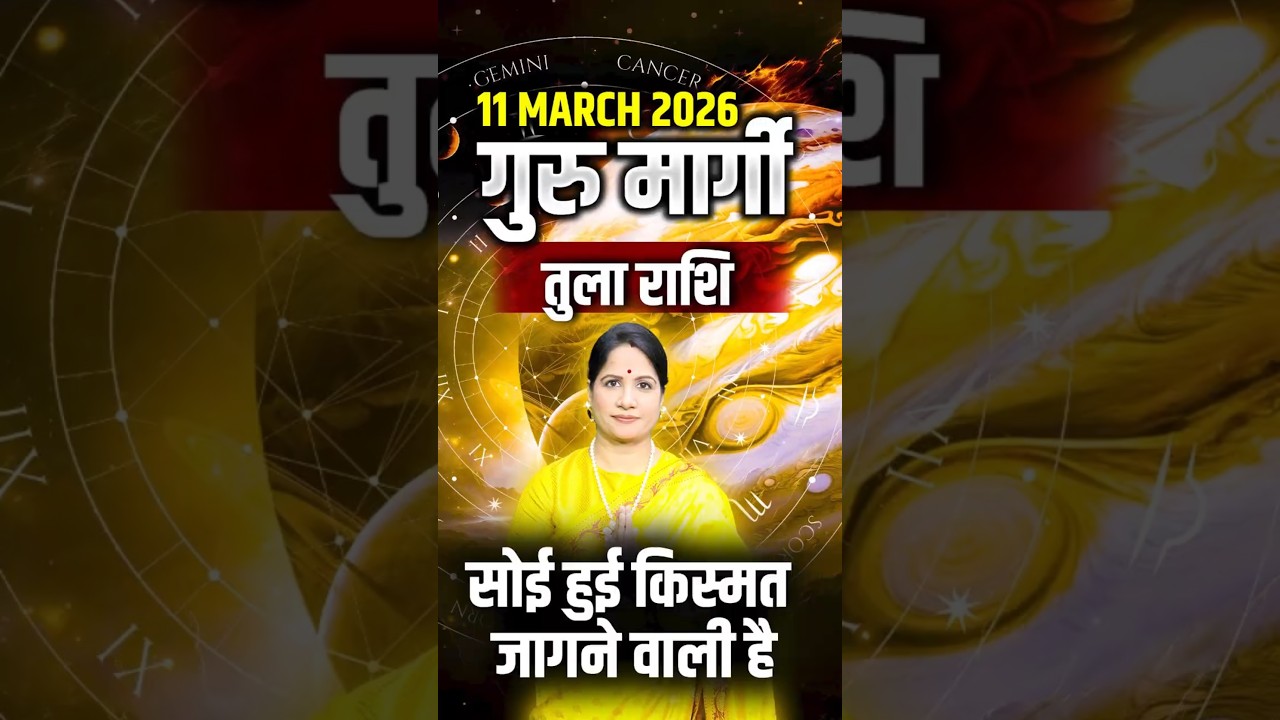 गुरु मार्गी 11 मार्च 2026: तुला राशि की सोई हुई किस्मत जागने वाली है | Guru Margi 2026