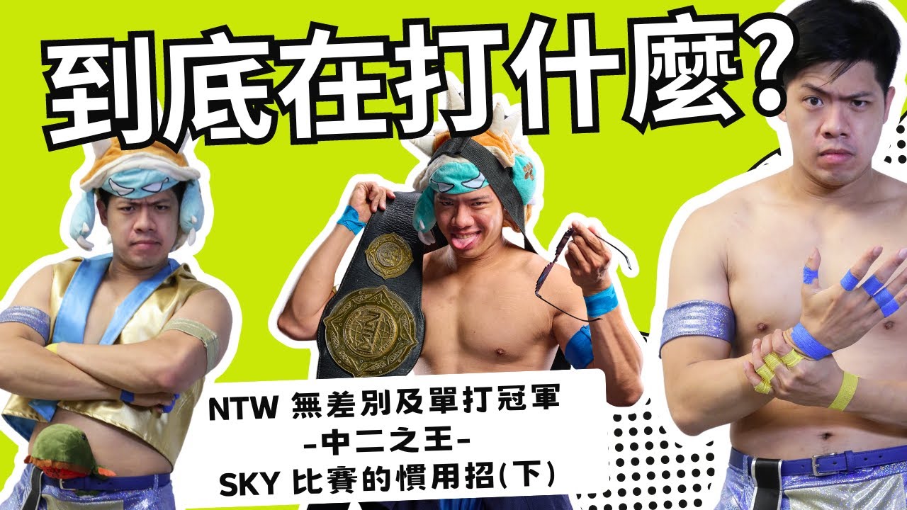 |Alex Cool| 【到底在打什麼?】EP:9 NTW無差別級單打冠軍Sky使用的招式!(下)