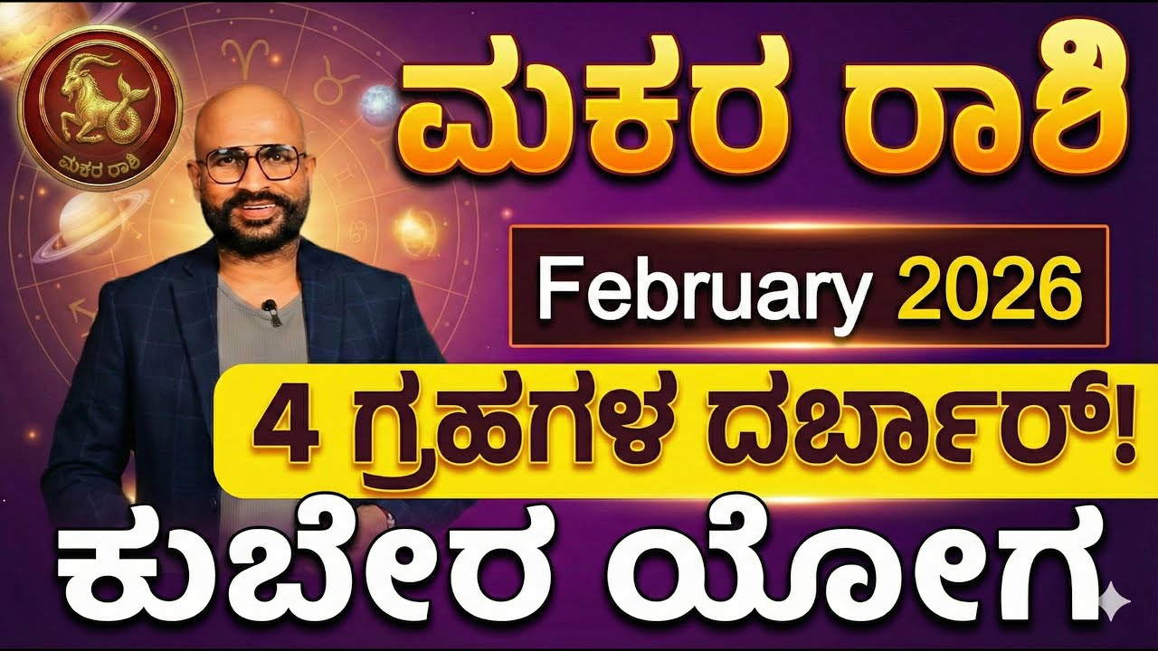 Capricorn - February 2026 | ಮಕರ ರಾಶಿ - ಫೆಬ್ರವರಿ 2026 | ಕುಬೇರ ಯೋಗವೇ?Makara Rashi Bhavishya  Feb 2026
