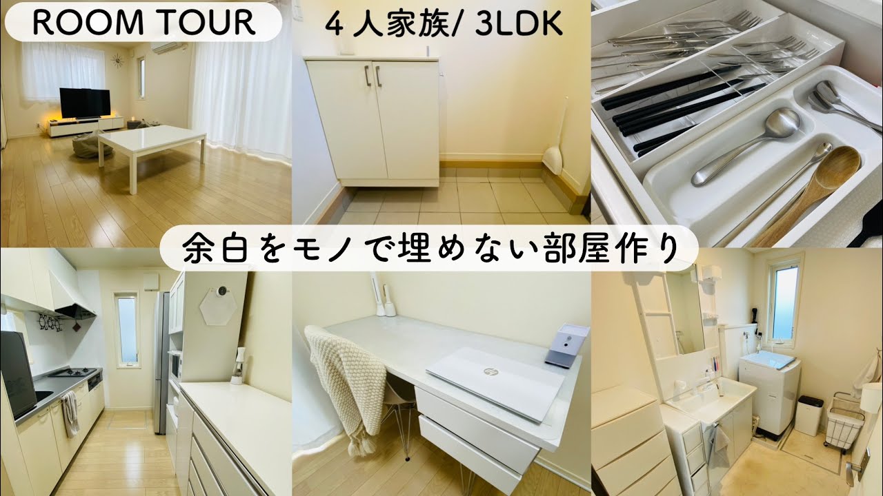 【ミニマリスト家族】余白をモノで埋めない部屋。ルームツアー | 5割収納 | 白に囲まれた暮らし | 賃貸3LDK | 元汚部屋・元ズボラ | シンプルライフ |