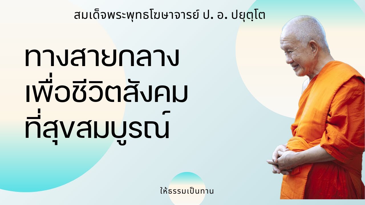 ทางสายกลาง เพื่อชีวิตสังคมที่สุขสมบูรณ์ - ป อ ปยุตฺโต (สมเด็จพระพุทธโฆษาจารย์)