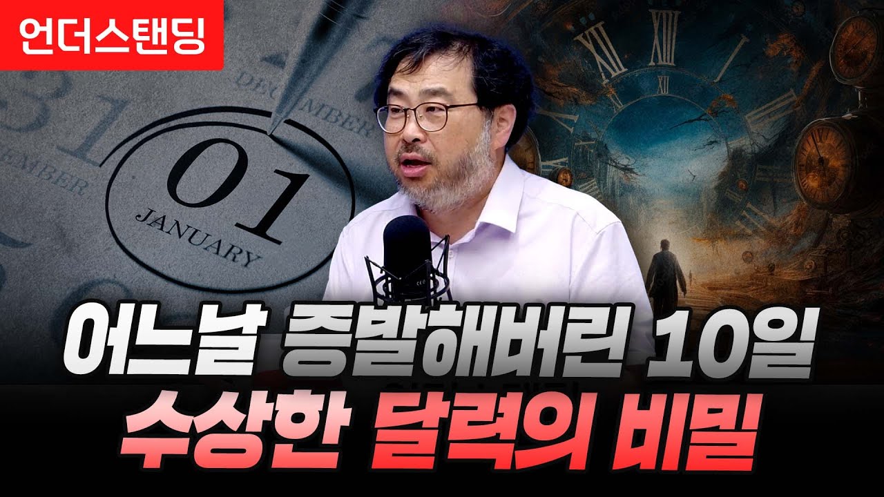 어느날 증발해버린 10일, 수상한 달력의 비밀 (펭귄각종과학관 이정모 관장)