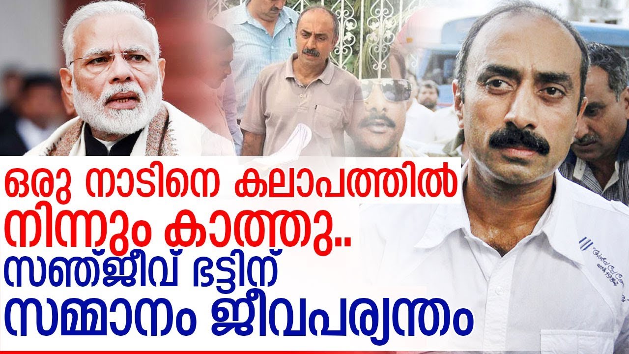 സഞ്ജീവ് ഭട്ട് ജയിലിലായത് ഇങ്ങനെ I About sanjiv bhatt