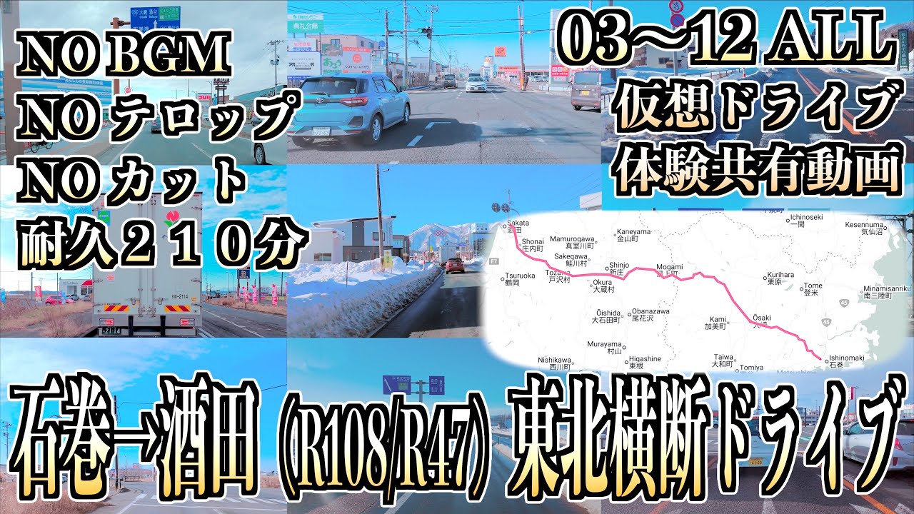 14 [耐久210分] ノンBGM・ノンテロップ・ノンストップ 「石巻-酒田ドライブ」  2026/01/10