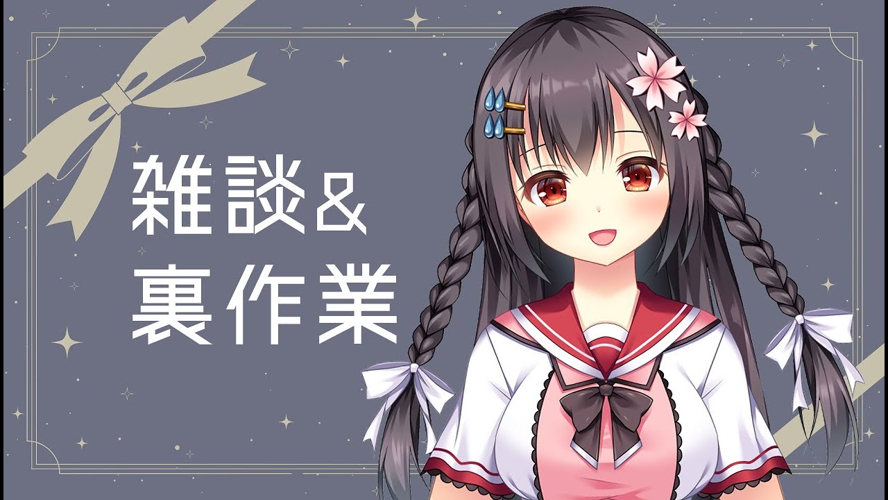 【初見歓迎！雑談】8月を乗り切ろう【裏作業配信】