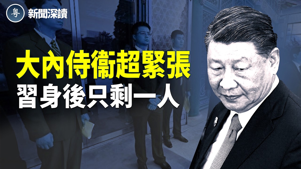 慰問演出讓「大內侍衞」好緊張 習在怕甚麼；與習通話 川普發出最後通牒？ 主播：婉兒【新聞深讀】