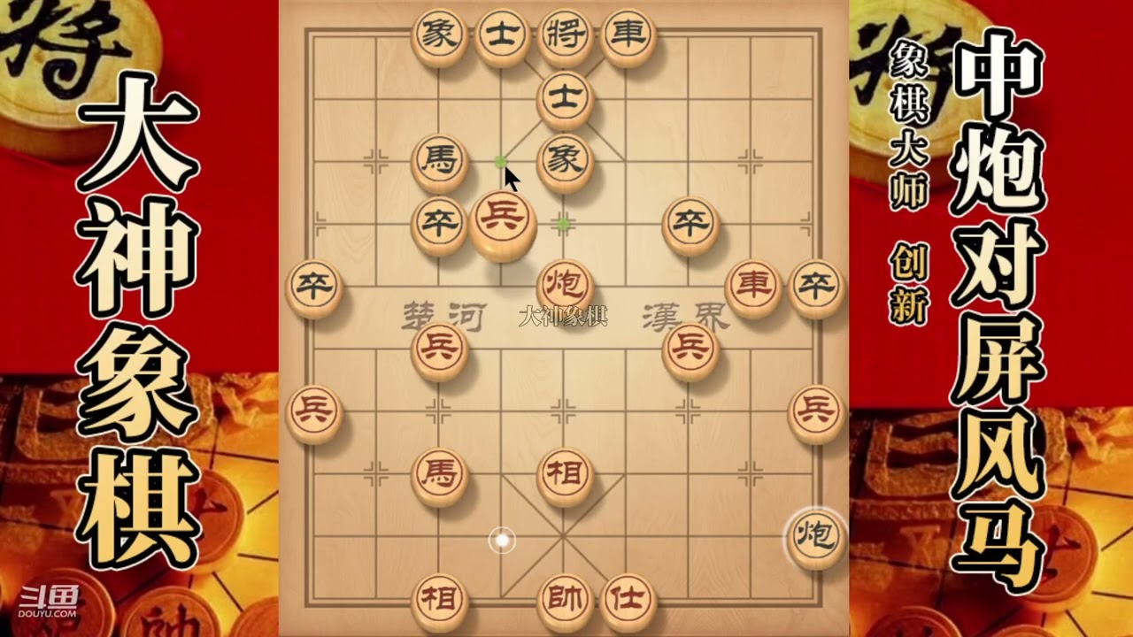 大神象棋：大神中炮两头蛇过河炮，斩草除根，慢爬流，弃马弃兵