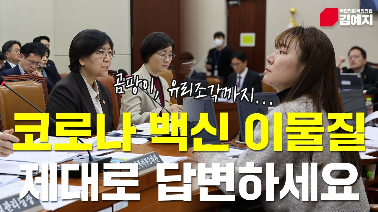 [날아라 예지! 달려라 태백!] 보건복지위원회 전체회의 질의(feat.코로나 백신)