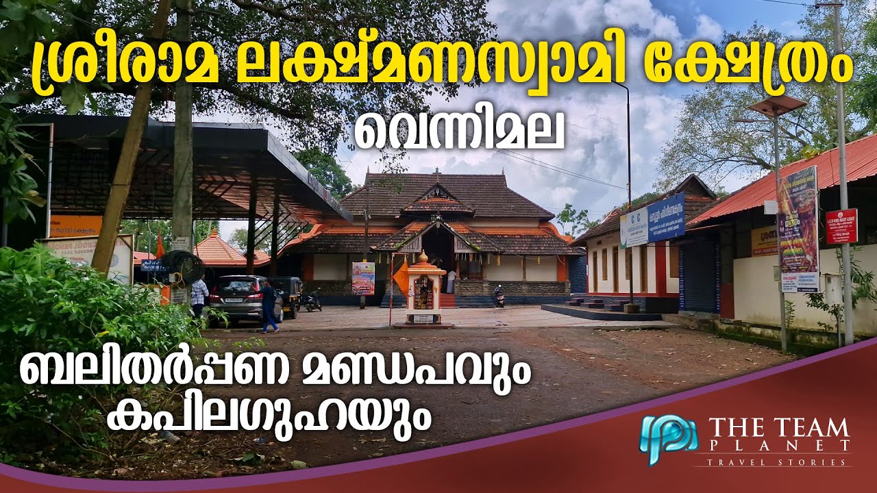 Sri Rama Lakshmana Swamy Temple, Vennimala / ശ്രീരാമ ലക്ഷ്മണ സ്വാമി ക്ഷേത്രം , വെന്നിമല #vennimala