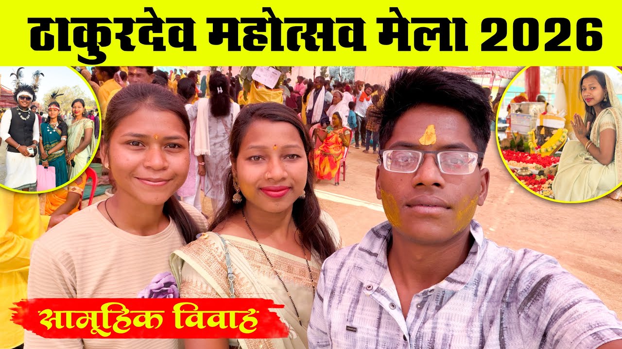 ठाकुरदेव महोत्सव सामूहिक विवाह 2026 | ऐडु चंद्रशेखरपुर | Namaste Chhattisgarh