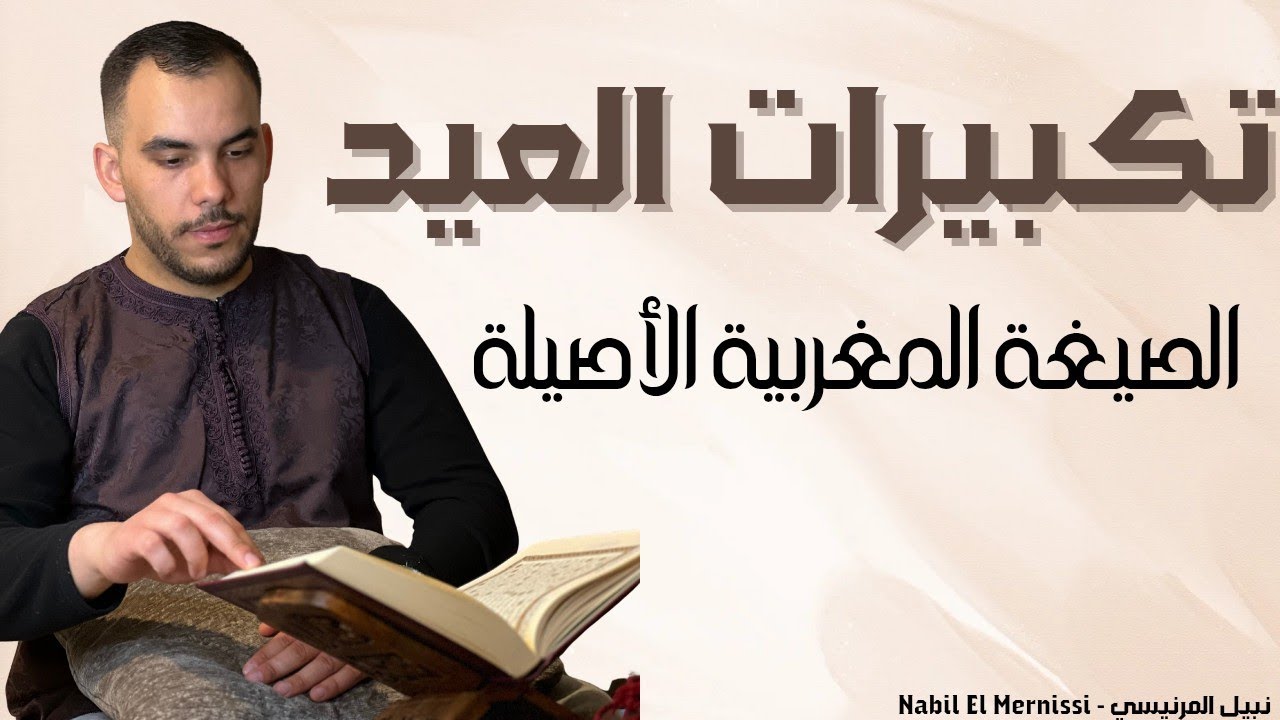 تكبيرات العيد | بالصيغة المغربية الأصيلة 🇲🇦 Takbirat Al Eid - Moroccan recitation عيدكم مبارك سعيد