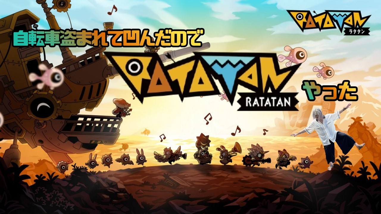 【ゲーム配信】自転車盗まれて凹んだのでラタタンやって元気出す【アーカイブ】