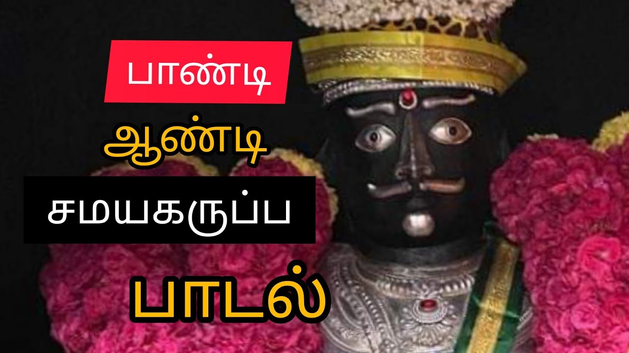 பாண்டி ஆண்டி சமய கருப்பா பாடல்