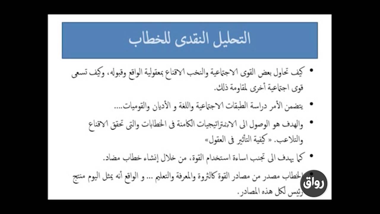 رواق : مقدمة في التحليل النقدي للخطاب - المحاضرة الاولي-4