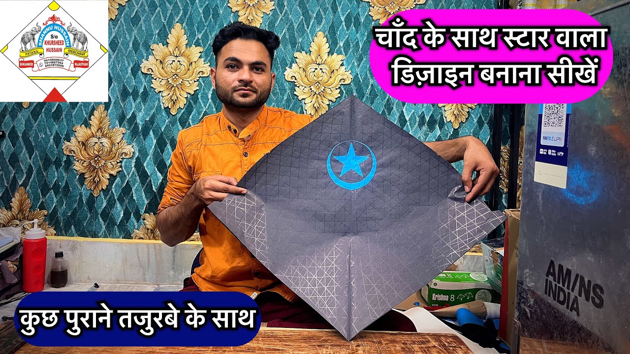 चाँद के साथ स्टार वाला डिज़ाइन बनाना सीखें !! कुछ पुराने तजुरबे के साथ !! #kitemaking #youtubevideo