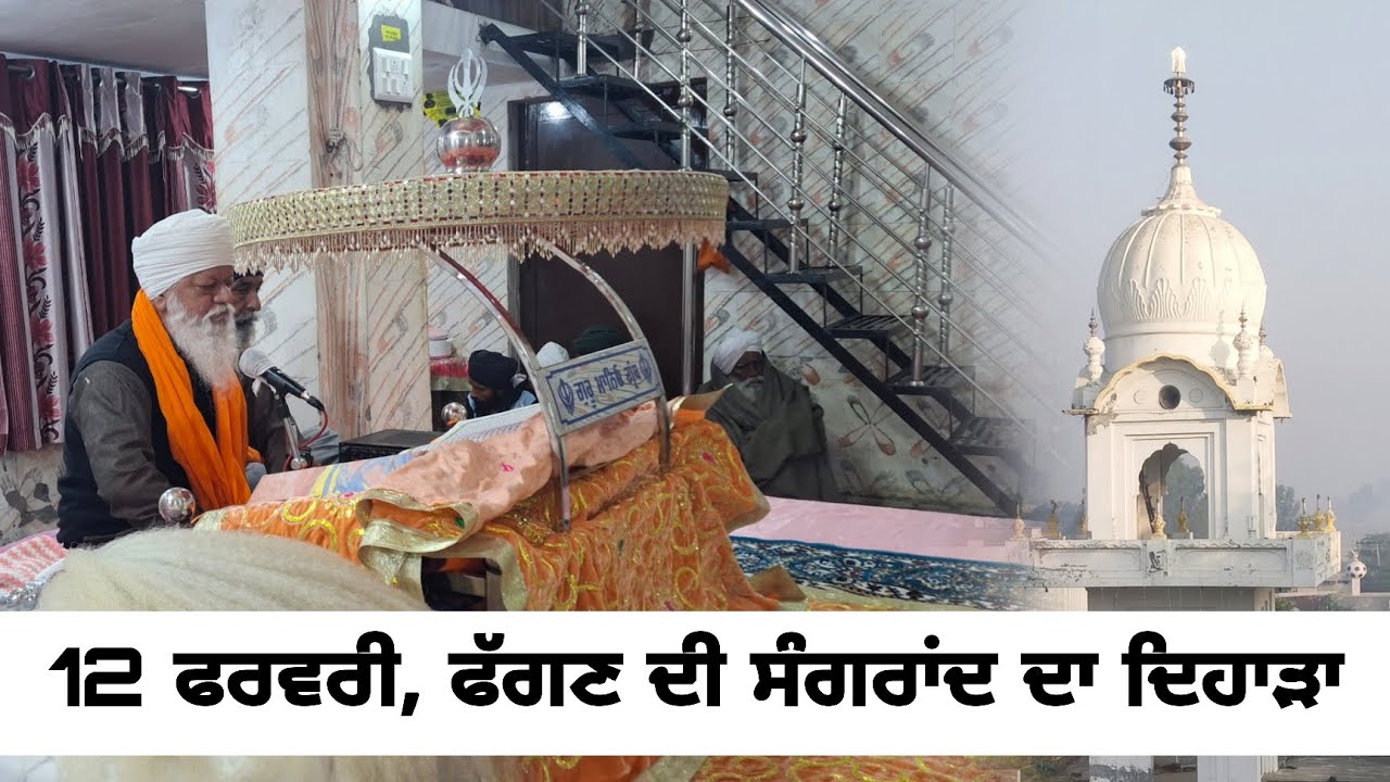 12 ਫਰਵਰੀ, ਫੱਗਣ ਦੀ ਸੰਗਰਾਂਦ ਦਾ ਦਿਹਾੜਾ