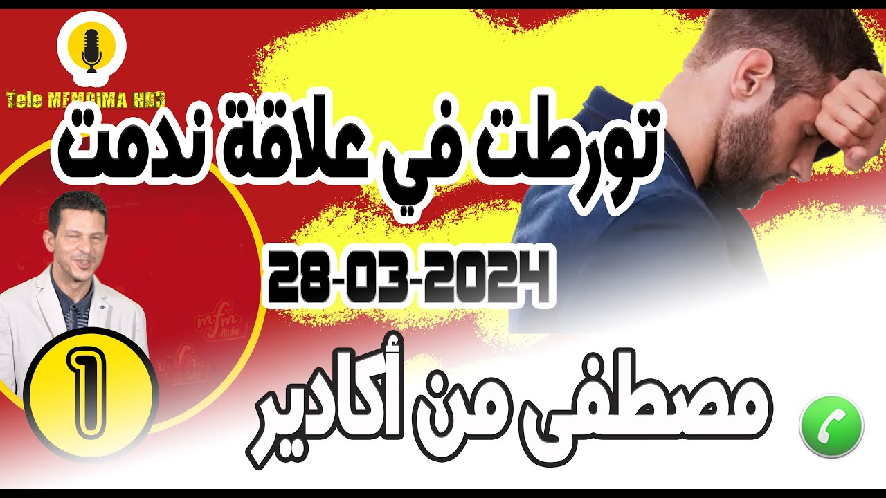 تورطت في علاقة ندمت أنا مزوج {جزء1} قصة مصطفى من أكادير  28-03-2024