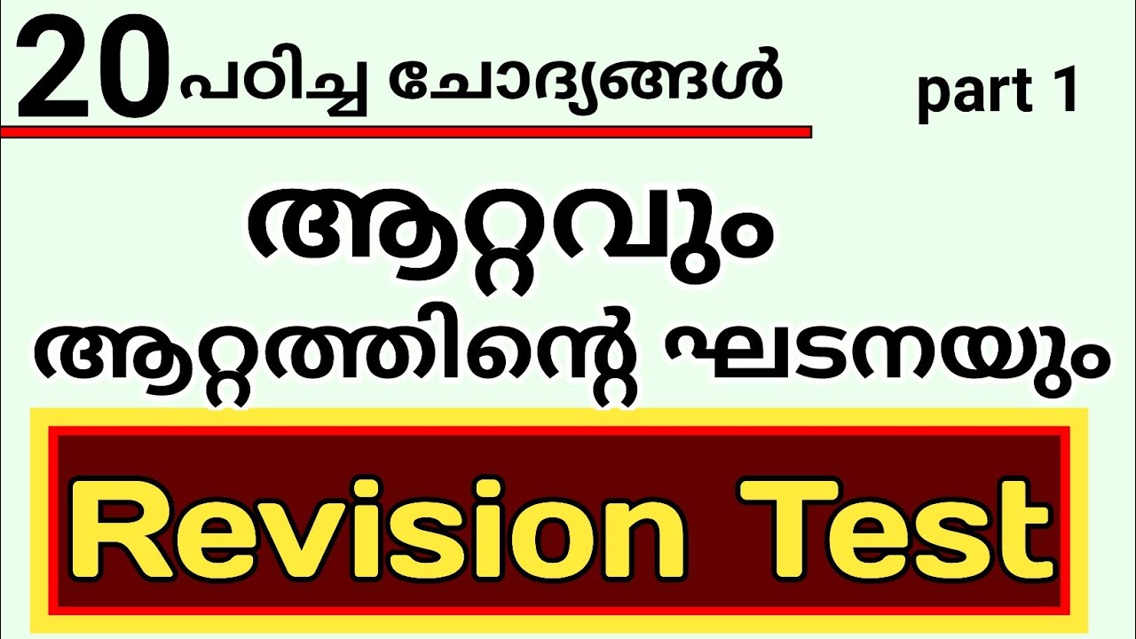 PSC 10th Preliminary 2022 | ആറ്റവും ആറ്റത്തിൻ്റെ ഘടനയും | Atom and Atomic Structure | Science Q & A