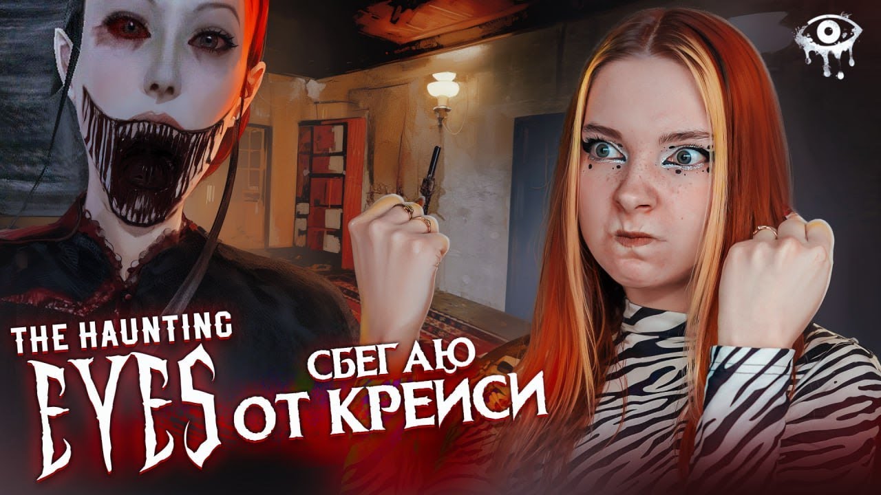 КРЕЙСИ ЗАПЕРЛАСЬ в КОМНАТЕ И НЕ ПУСКАЕТ ► The Haunting Eyes -  EyesThe Horror Game