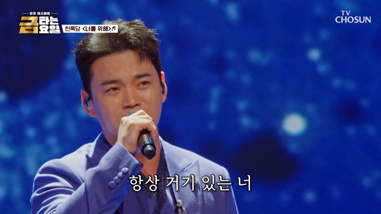 ‘너를 위해’♪💕 원조 발라드 장인🤴 이정록담이가 준비한 노래 선물🎁 TV CHOSUN 251226 방송 | [금타는 금요일] 1회 | TV조선