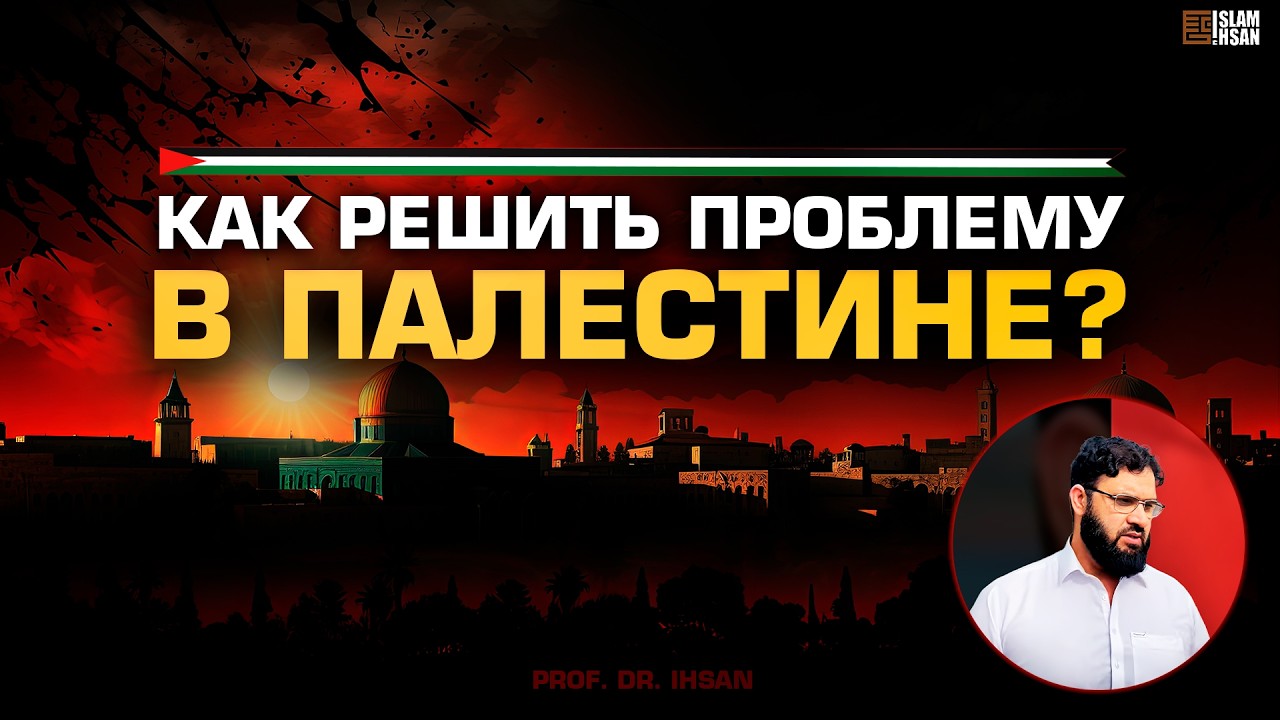Как решить проблему  в Палестине? – Prof. Dr. Ihsan