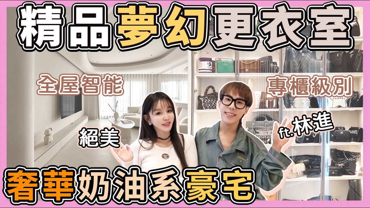 林進新家開箱!超大精品更衣室+奶油系智能豪宅，細節超美! #名人美宅