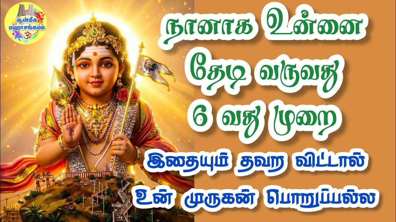 💥நானாக உன்னை தேடி வருவது 6 வது முறை🔥இதையும் தவற விட்டால் உன் முருகன் பொறுப்பல்ல💥Murugan Speech 💥