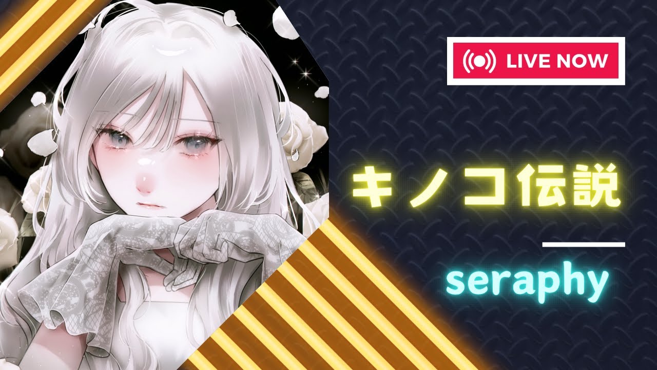 【キノコ伝説】ガチャ配信！ガチャだけ引いて終わるもん🍄（S881→874）