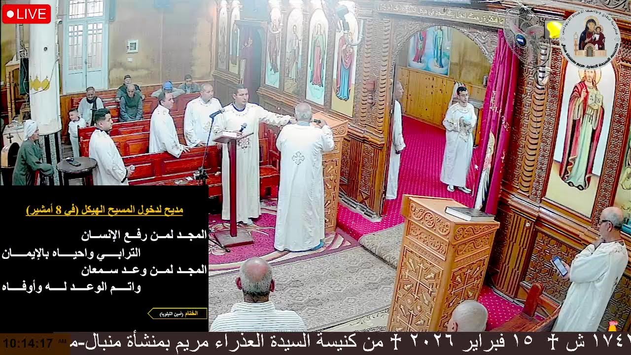 ♰ القداس الالهى يوم الاحد ١٥ فبراير ٢٠٢٦  ♰ عيد دخول المسيح الهيكل ♰