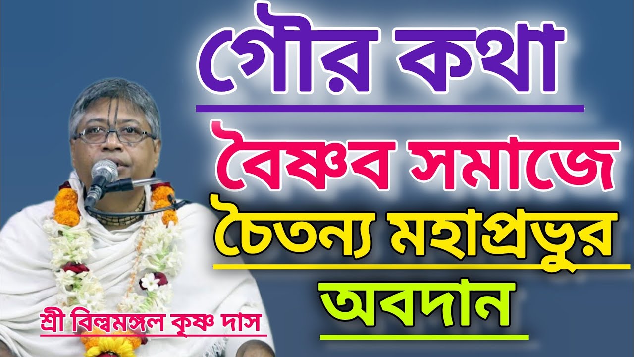 গৌর কথা।। শ্রী চৈতন্য মহাপ্রভুর অবদান বৈষ্ণব সমাজে।।#বিল্বমঙ্গলদেবনাথ #ভাগবত_পাঠ #চৈতন্যভাগবত 