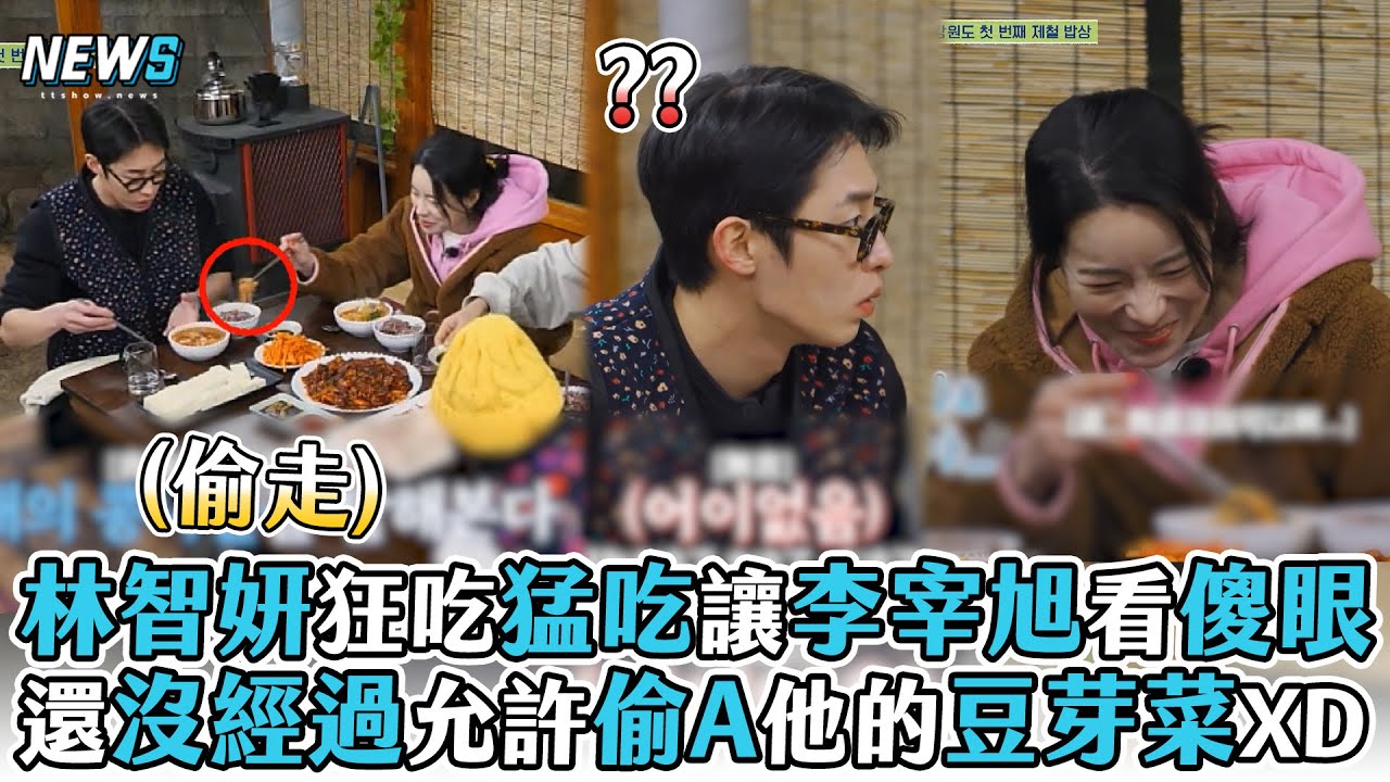 【林智妍】狂吃猛吃讓李宰旭看傻眼 還沒經過允許偷A他的豆芽菜XD